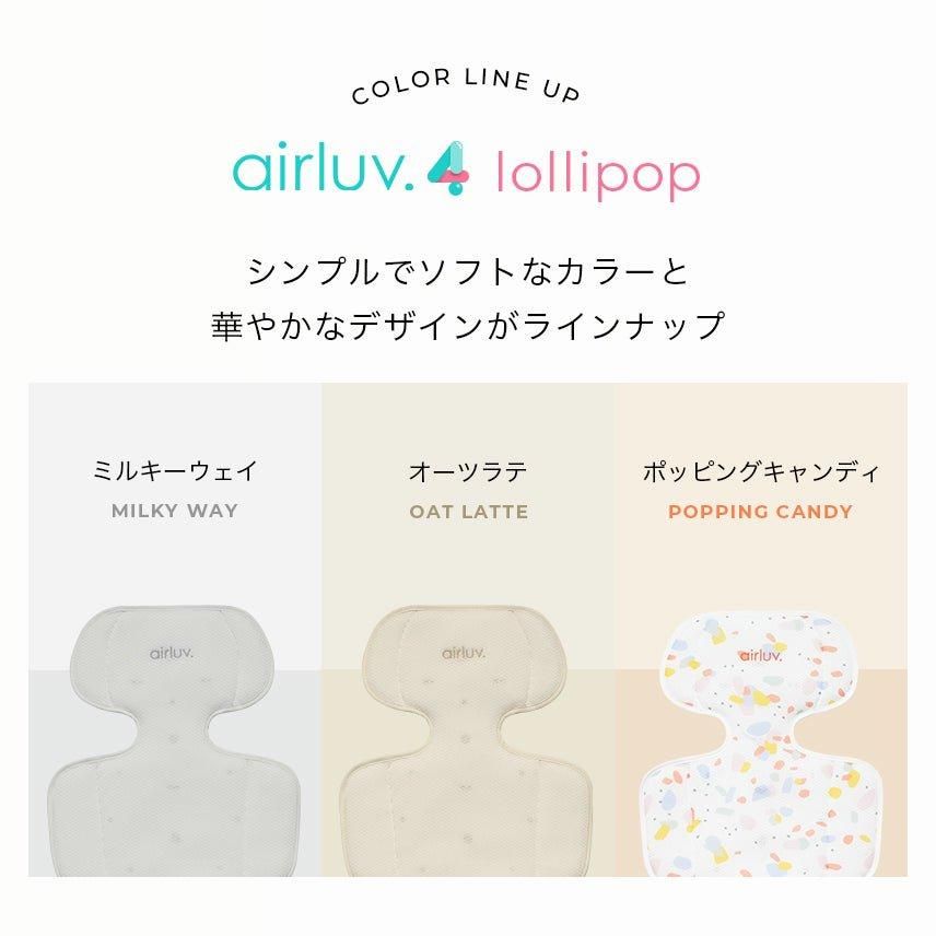 エアラブ 4 ロリポップ (airluv4 lollipop) 送風機付きクールシート【6ヵ月目以降はいつでも返却可能】
