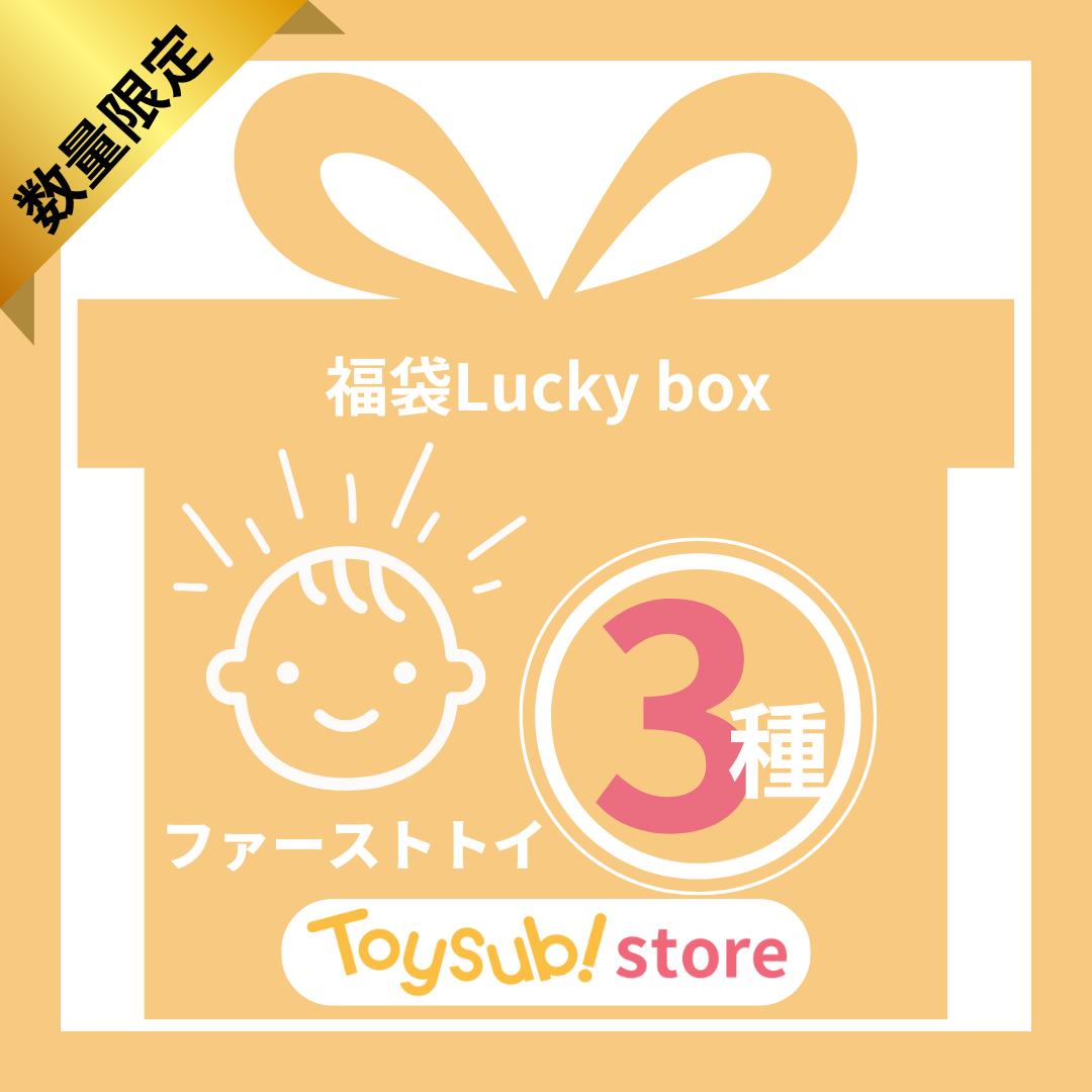 ✨福袋✨【数量限定!】生まれたてベビーにおすすめのLucky box【ファーストトイお楽しみ3種】
