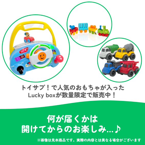 ✨福袋✨【数量限定!】のりものおもちゃが大好きなお子様におすすめのLucky box【お楽しみ3種】