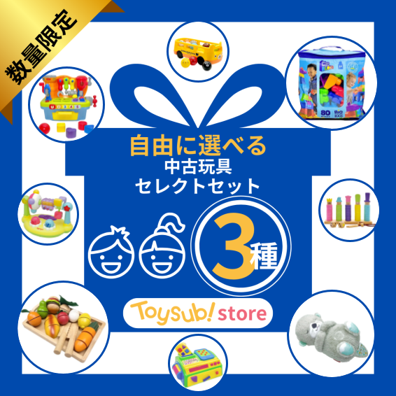 選べる!中古おもちゃ3点セレクトセット