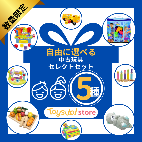 選べる!中古おもちゃ5 点セレクトセット