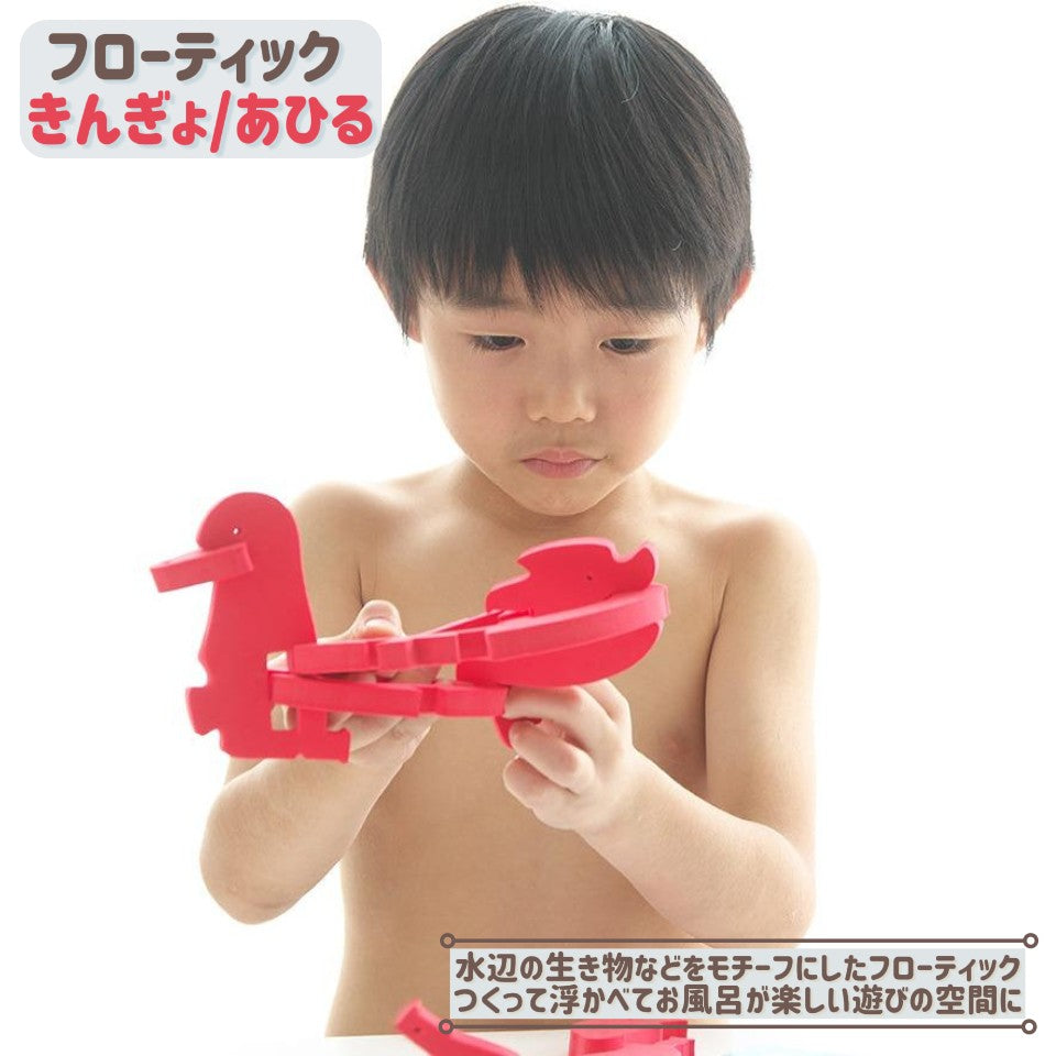フローティック きんぎょ/あひる