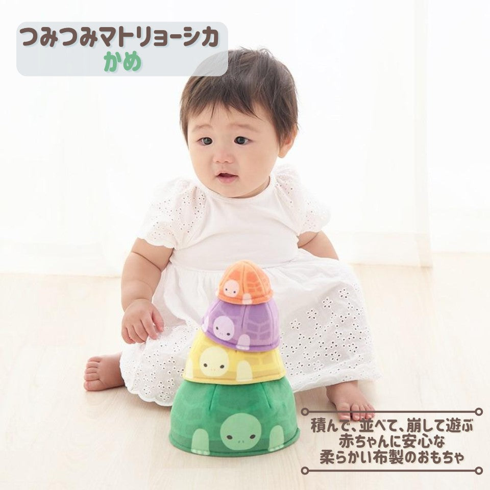 つみつみマトリョーシカ かめ