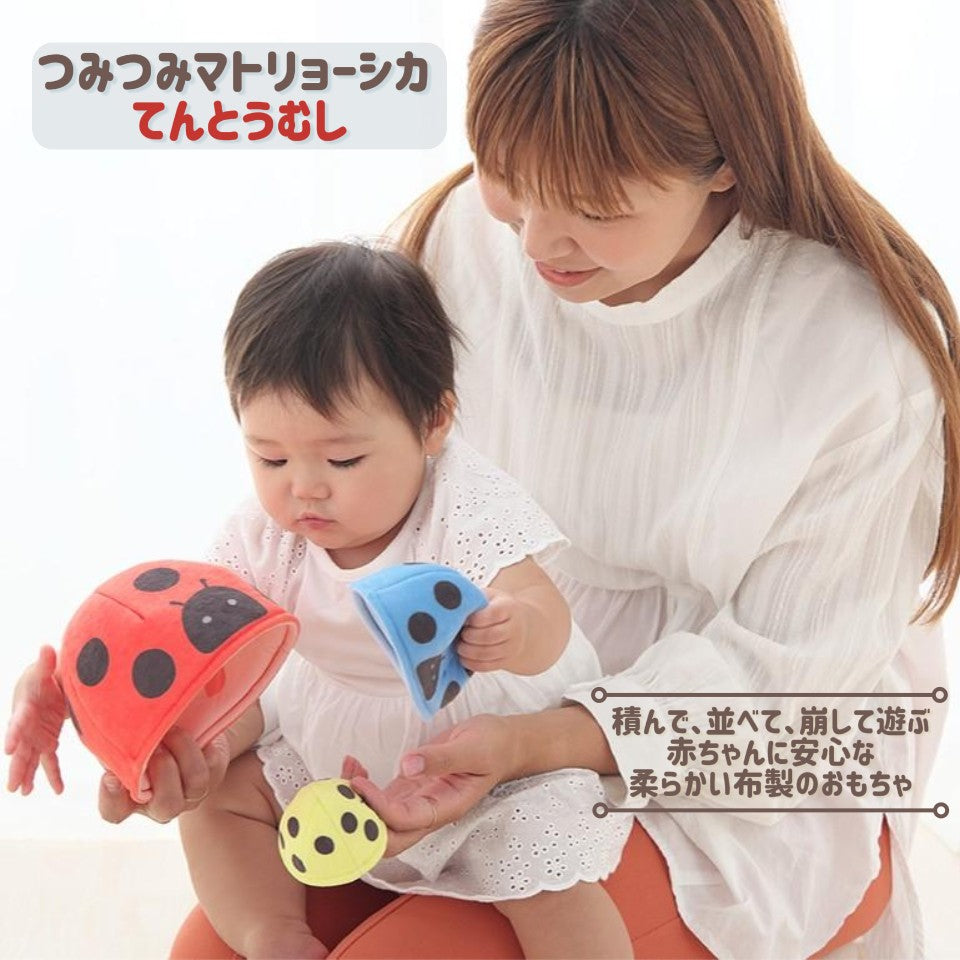 つみつみマトリョーシカ てんとうむし
