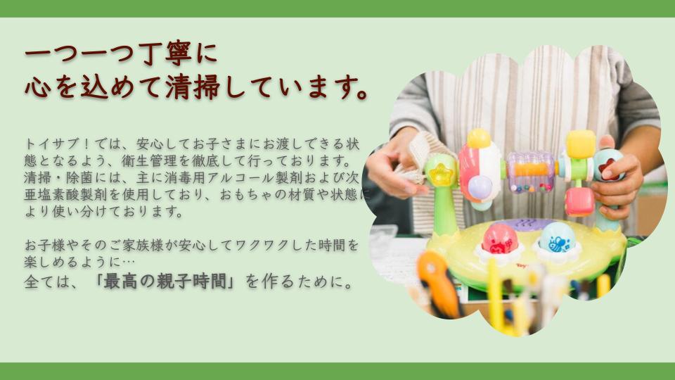 トイサブ!の清掃について