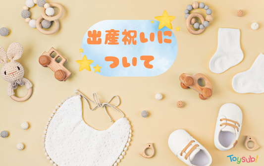 出産祝いについて