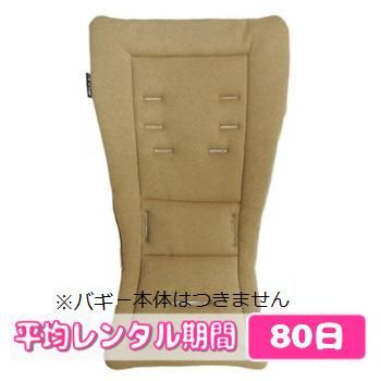 エアバギー用 ストローラーマット マキシコシ(Maxi-Cosi) ベビーカー小物【6ヵ月目以降はいつでも返却可能】