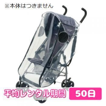 ごきげんレインカバー リッチェル(Richell) ベビーカー小物【6ヵ月目以降はいつでも返却可能】