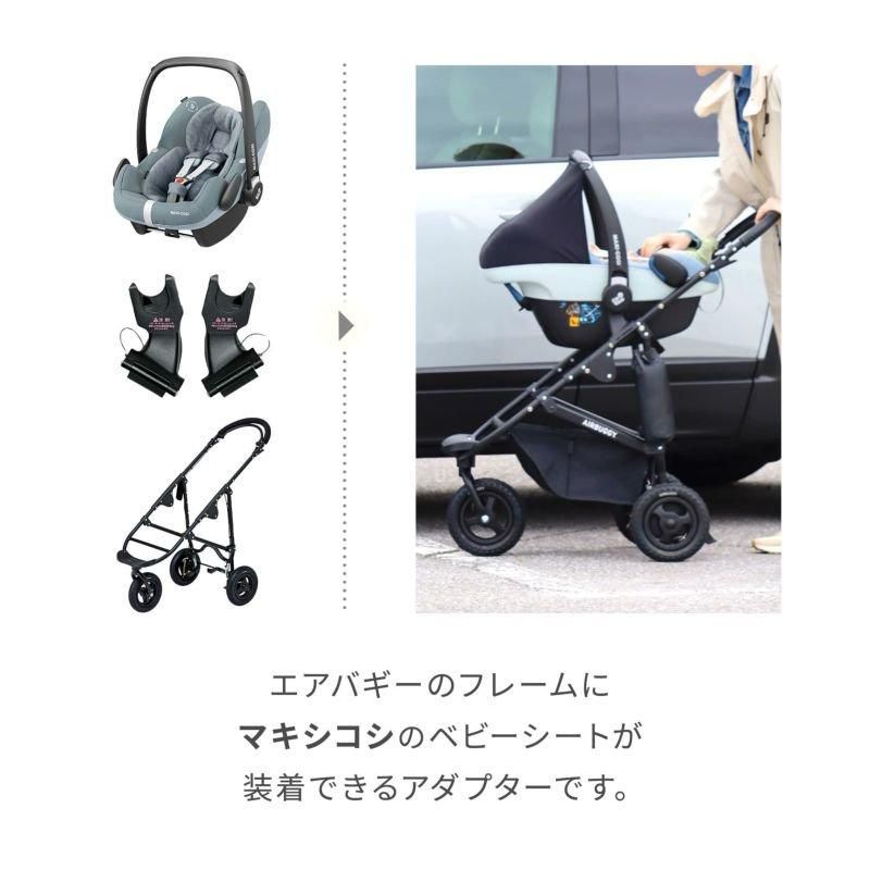 マキシコシベビーシート専用 取付アダプター COCO/MIMI専用 エアバギー (Airbuggy) ベビーカー小物【6ヵ月目以降はいつでも返却可能】