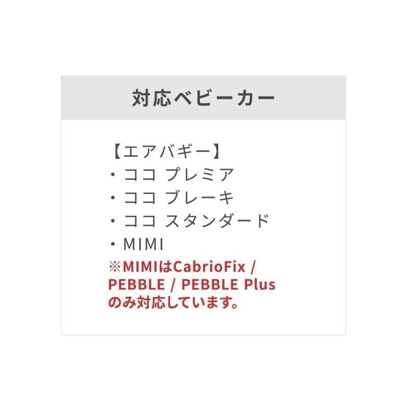マキシコシベビーシート専用 取付アダプター COCO/MIMI専用 エアバギー (Airbuggy) ベビーカー小物【6ヵ月目以降はいつでも返却可能】