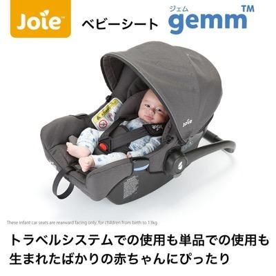 ベビーシート ジェム ジョイー(joie) ベビーシート【3ヵ月目以降はいつでも返却可能】