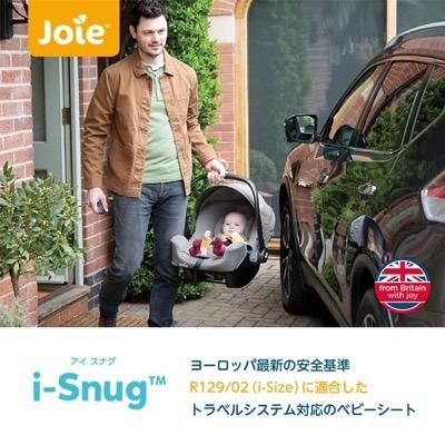 アイ・スナグ ジョイー(joie) ベビーシート【3ヵ月目以降はいつでも返却可能】