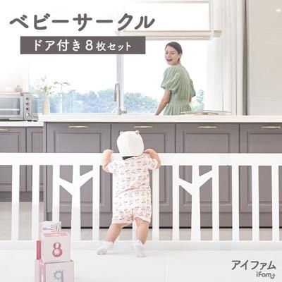 バーチ ドア付き8枚セット （140×140cm） プラスチック製ベビーサークル アイファム(IFAM)【6ヵ月目以降はいつでも返却可能】