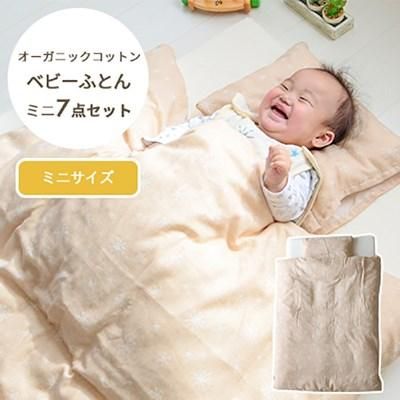 〈ミニサイズ〉 オーガニックコットン「コパン」ベビーふとん  7点セット プリエール マットレス・布団【6ヵ月目以降はいつでも返却可能】