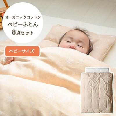 〈ベビーサイズ〉プリエール オーガニックコットン「コパン」ベビーふとん  8点セット ベビスリ マットレス・布団【6ヵ月目以降はいつでも返却可能】