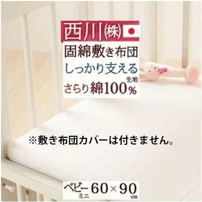 〈ミニサイズ〉西川(nishikawa)リビング 固綿敷き布団 マットレス・布団【6ヵ月目以降はいつでも返却可能】