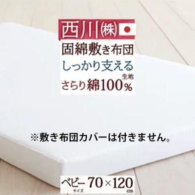 〈ベビーサイズ〉西川(nishikawa)リビング 固綿敷き布団 マットレス・布団【6ヵ月目以降はいつでも返却可能】