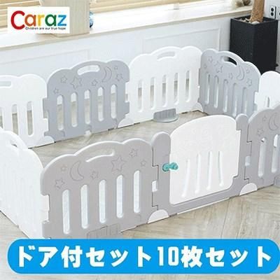 10枚セット ドア付き (148×220×60cm) プラスチック製ベビーサークル カラズ(Caraz)【6ヵ月目以降はいつでも返却可能】