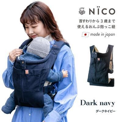 日本製抱っこ紐 ニコ(NICO) キューズベリー(CUSE BERRY) 抱っこ紐・おんぶ紐【6ヵ月目以降はいつでも返却可能】