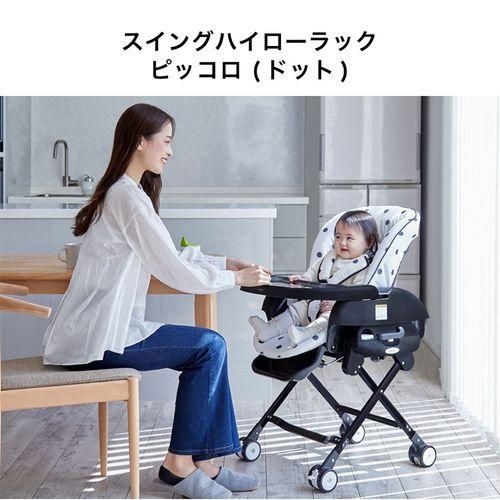 スイングハイローラック ピッコロ２ カトージ(KATOJI) ハイローチェア・ベビーラック【6ヵ月目以降はいつでも返却可能】