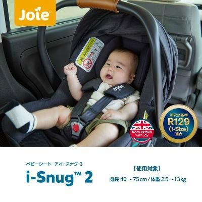 アイ・スナグ２ ジョイー(joie) ベビーシート【3ヵ月目以降はいつでも返却可能】
