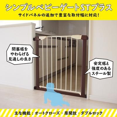 シンプルベビーゲートSTプラス(パネル30付き) 取付幅106cm?111cm JTC ベビーゲート【6ヵ月目以降はいつでも返却可能】