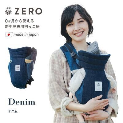 新生児専用抱っこ紐 ZERO（デニム生地、コーデュロイ生地） キューズベリー 【6ヵ月目以降はいつでも返却可能】
