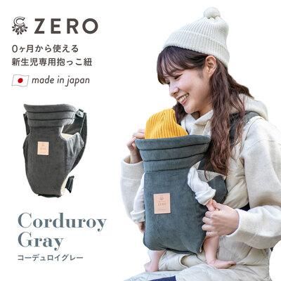 新生児専用抱っこ紐 ZERO（デニム生地、コーデュロイ生地） キューズベリー 【6ヵ月目以降はいつでも返却可能】