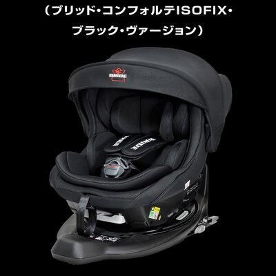 ブリッド コンフォルテISOFIX black version リーマン(LEAMAN) チャイルドシート【3ヵ月目以降はいつでも返却可能】