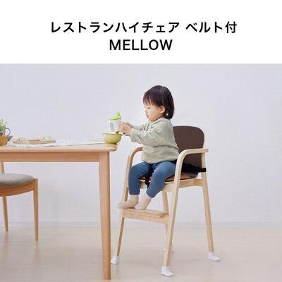 ベビーチェア レストランハイチェア MELLOW カトージ(KATOJI) ベビーチェア【6ヵ月目以降はいつでも返却可能】