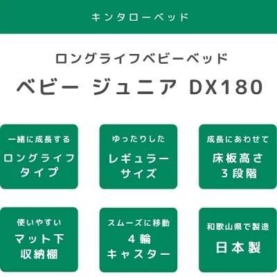 ベビージュニアDX180ネオ キンタロー(KINTARO) レギュラーサイズベビーベッド【6ヵ月目以降はいつでも返却可能】