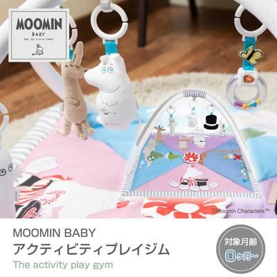 ムーミンベビー アクティビティ プレイジム 日本育児 ベビージム【6ヵ月目以降はいつでも返却可能】