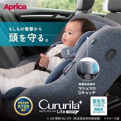 クルリラプラスライト アップリカ(aprica) チャイルドシート【3ヵ月目以降はいつでも返却可能】