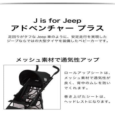 アドベンチャー プラス ジープ(Jeep) B型ベビーカー【3ヵ月目以降はいつでも返却可能】