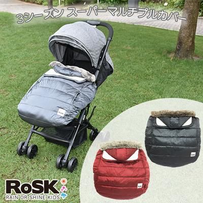 3シーズン スーパーマルチプルカバー RoSK ベビーカー小物【6ヵ月目以降はいつでも返却可能】