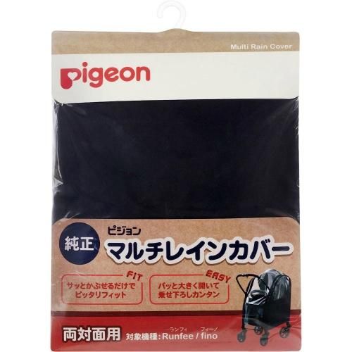 マルチレインカバー 両対面用 ピジョン(pigeon) ベビーカー小物【6ヵ月目以降はいつでも返却可能】