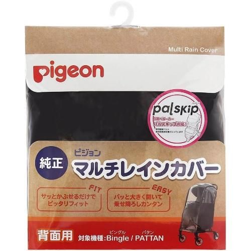 マルチレインカバー 背面用 ピジョン(pigeon) ベビーカー小物【6ヵ月目以降はいつでも返却可能】