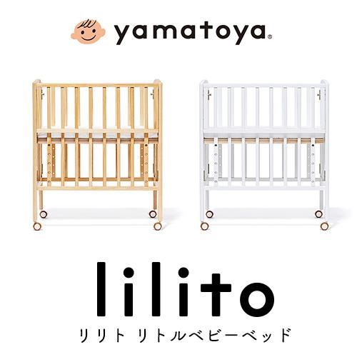 リリト リトルベビーベッド　大和屋(Yamatoya) ミニサイズ/コンパクトベビーベッド【6ヵ月目以降はいつでも返却可能】