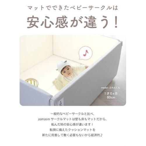 サークルマット zemzem ベビーサークル R030【6ヵ月目以降はいつでも返却可能】