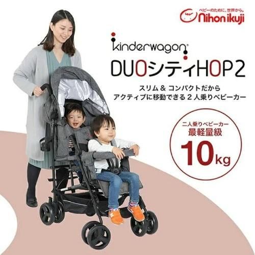 kinderwagon DUOシティHOPII レインカバー付 日本育児《二人乗り》 二人乗り/双子用ベビーカー【3ヵ月目以降はいつでも返却可能】