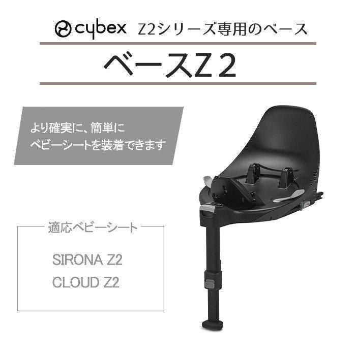 クラウド Z2 i-Size & ベースZ2(専用ベース)セット サイベックス(cybex)【3ヵ月目以降はいつでも返却可能】