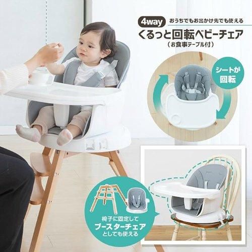 4WAY くるっと回転 ベビーチェア 日本育児(nihonikuji)【6ヵ月目以降はいつでも返却可能】