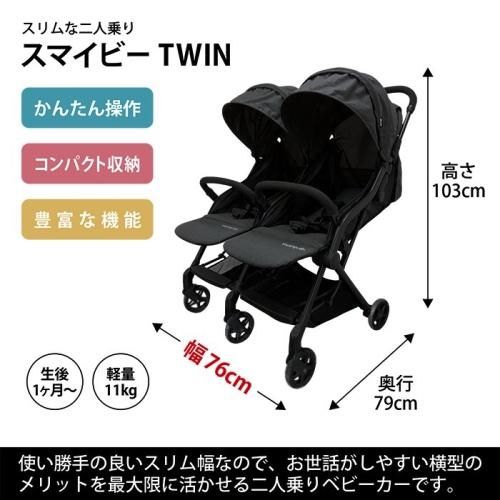 スマイビー TWIN JTC【3ヵ月目以降はいつでも返却可能】