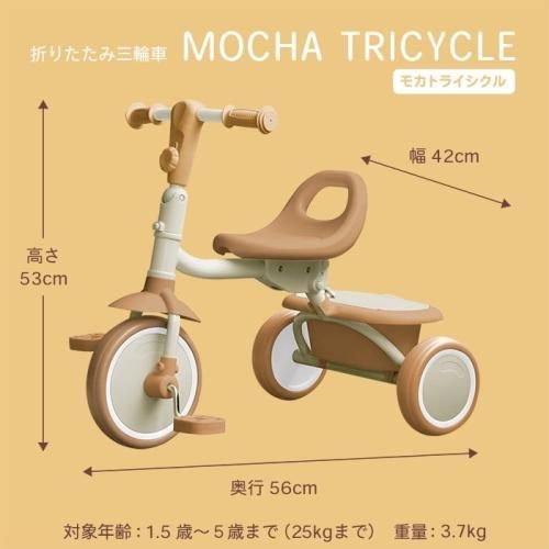 モカトライシクル (Mocha Tricycle) 折りたたみ 三輪車 JTC【6ヵ月目以降はいつでも返却可能】