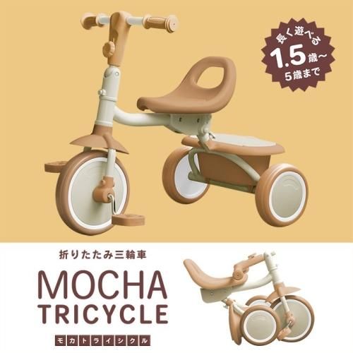 モカトライシクル (Mocha Tricycle) 折りたたみ 三輪車 JTC【6ヵ月目以降はいつでも返却可能】