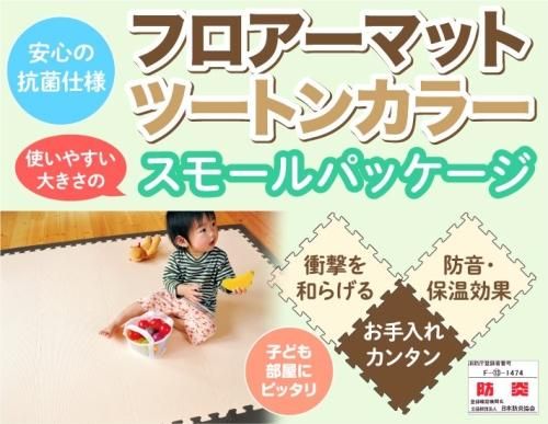 <抗菌> フロアーマット　ツートンカラー リトルプリンセス（Little Princess）【6ヵ月目以降はいつでも返却可能】