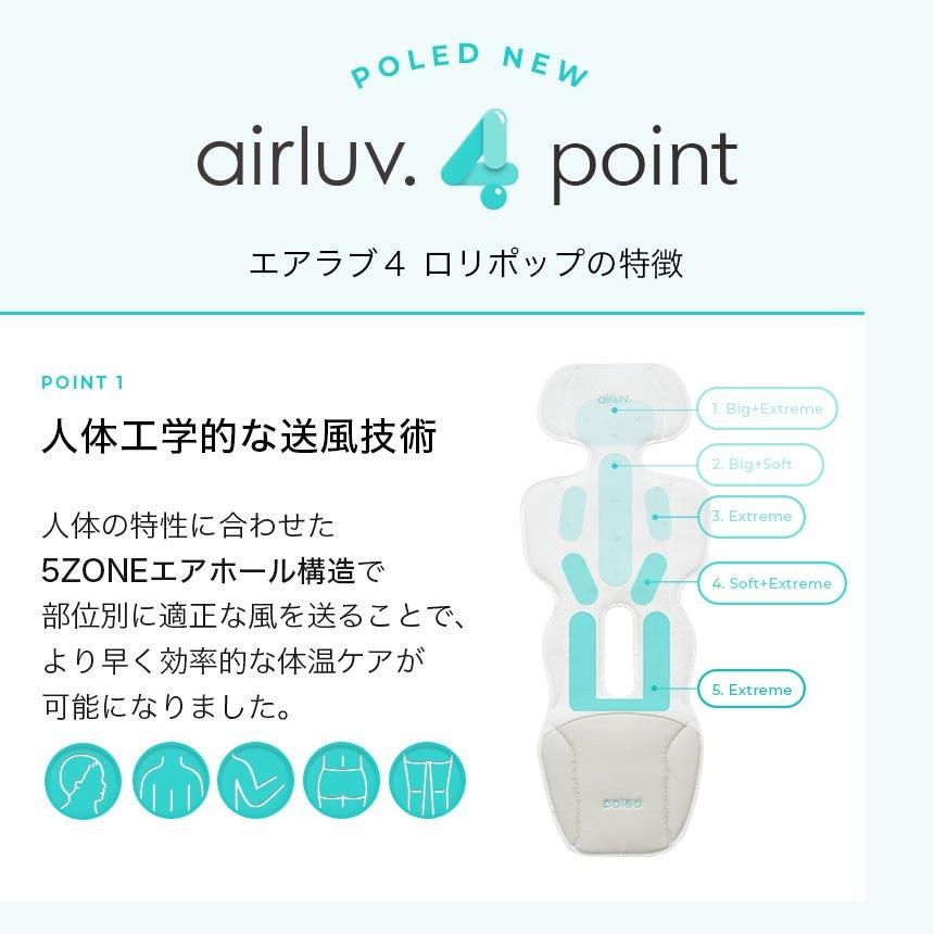 エアラブ 4 ロリポップ (airluv4 lollipop)	送風機付きクールシート【6ヵ月目以降はいつでも返却可能】