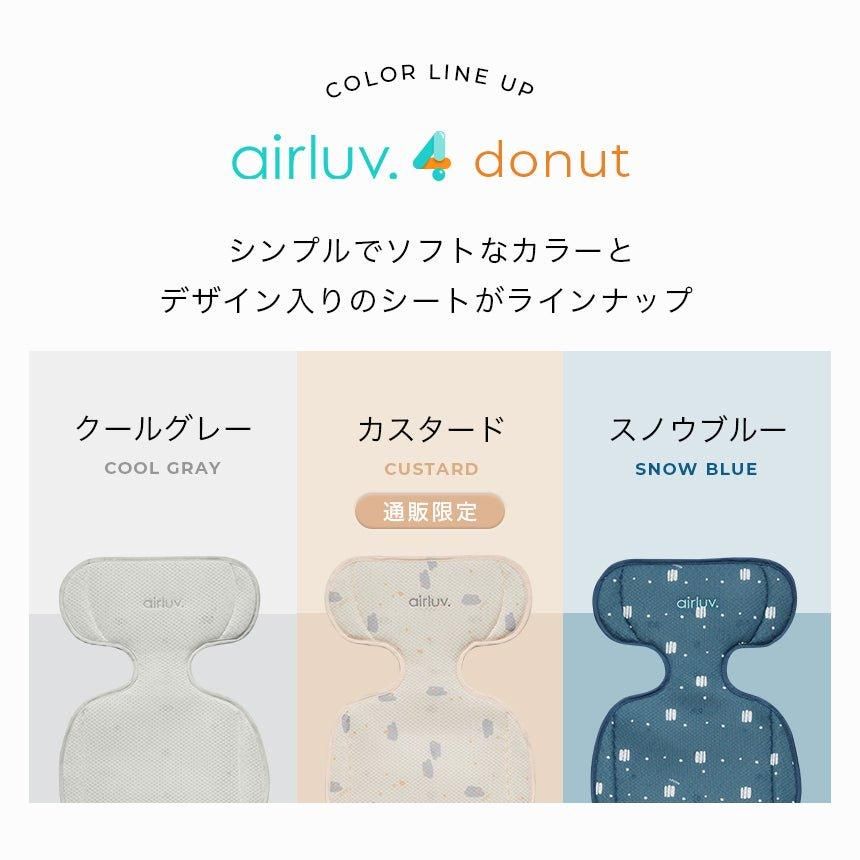 エアラブ 4 ドーナッツ (airluv4 donut)	送風機付きクールシート【6ヵ月目以降はいつでも返却可能】