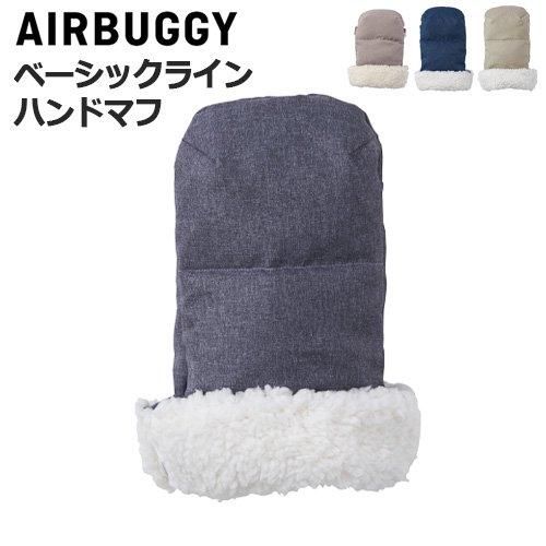 エアバギー ハンドマフ ベーシックライン ダウン (AIRBUGGY HANDMUFF BASIC LINE DOWN) ベビーカー小物 エアバギー(AIRBUGGY)【6ヵ月目以降はいつでも返却可能】