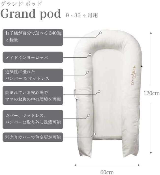 グランド Grand ベッドインベッド ドッカトット(DockATot) 【6ヵ月目以降はいつでも返却可能】